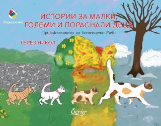 Истории за малки, големи и пораснали деца - Приключенията на котенцето Ричи