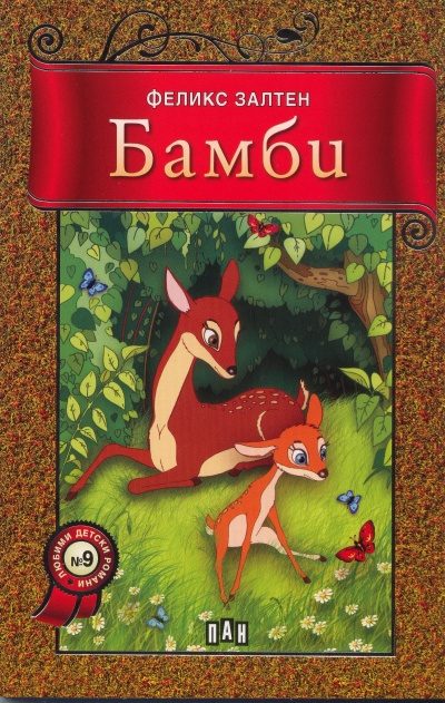 Бамби