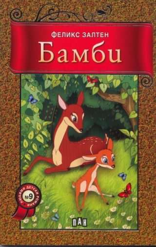 Бамби