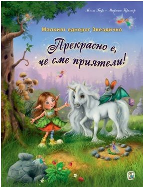 Малкият еднорог Звездичко - Прекрасно е, че сме приятели!