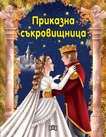 Приказна съкровищница