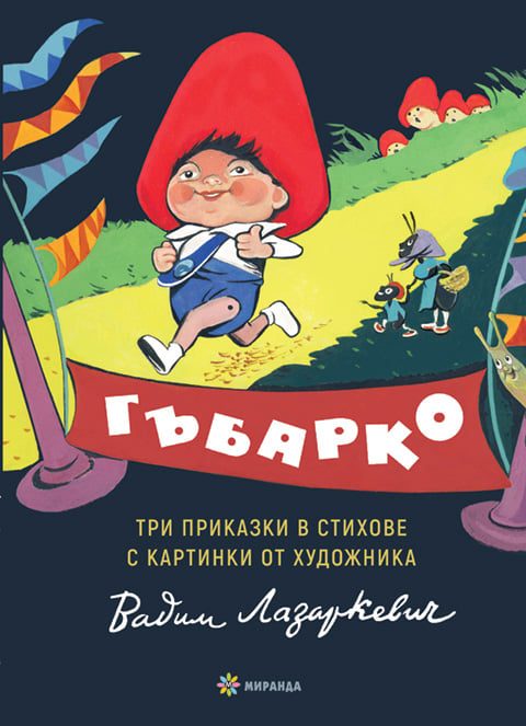 Гъбарко