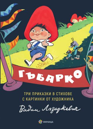 Гъбарко