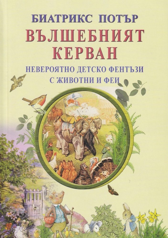 Вълшебният керван