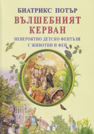 Вълшебният керван