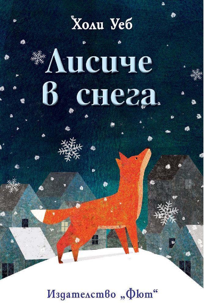 Лисиче в снега