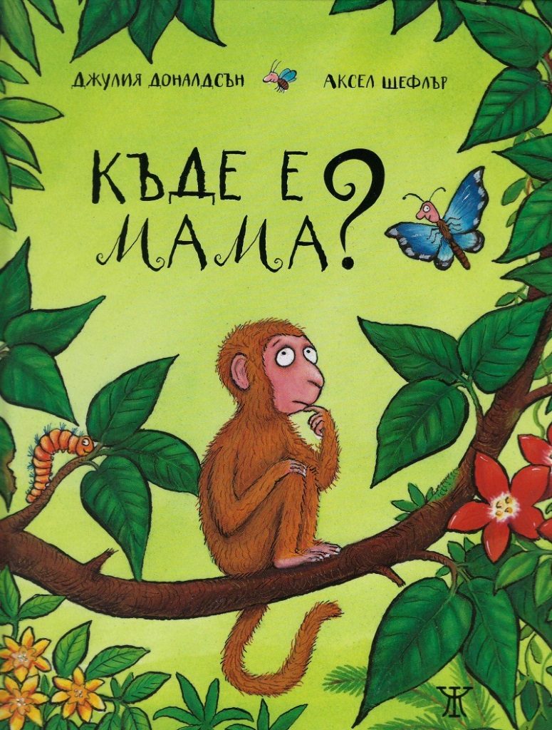 Къде е мама?