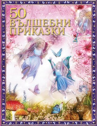 50 вълшебни приказки - твърда корица