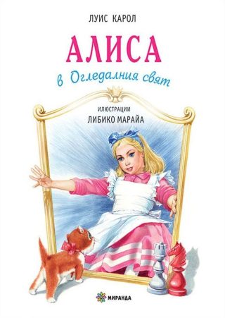 Алиса в Огледалния свят (твърди корици)