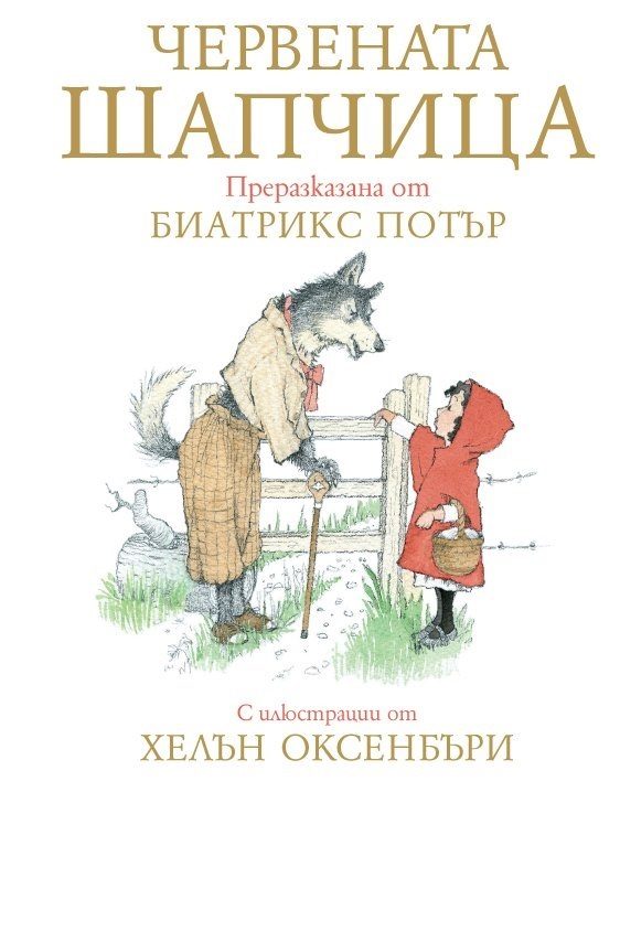 Червената шапчица - Биатрикс Потър