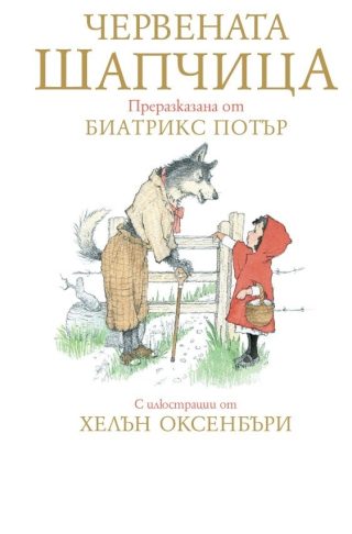 Червената шапчица - Биатрикс Потър