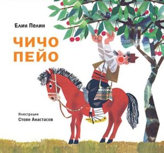 Чичо Пейо