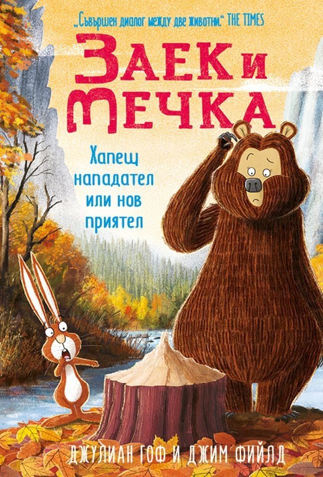 Заек и Мечка 4 - Хапещ нападател или нов приятел