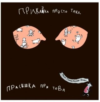 Приказка просто така, прасешка при това