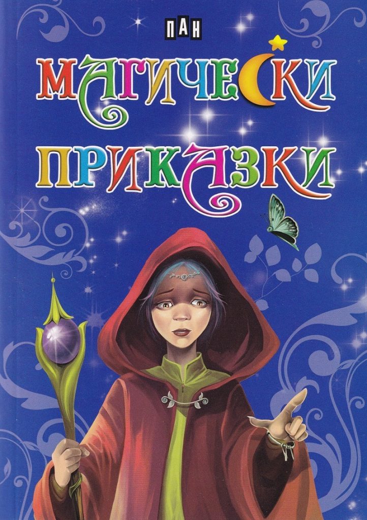 Магически приказки - Пан
