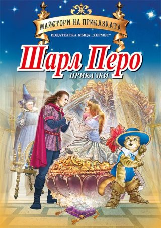 Шарл Перо - Приказки