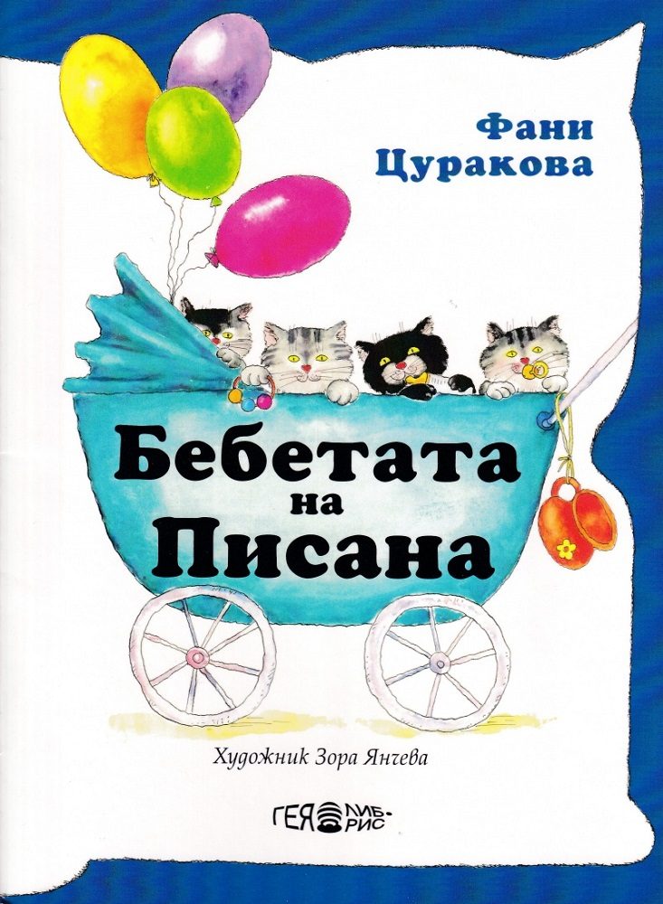 Бебетата на Писана