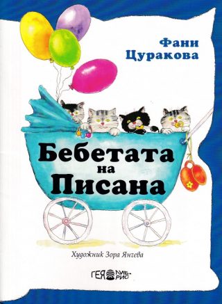 Бебетата на Писана