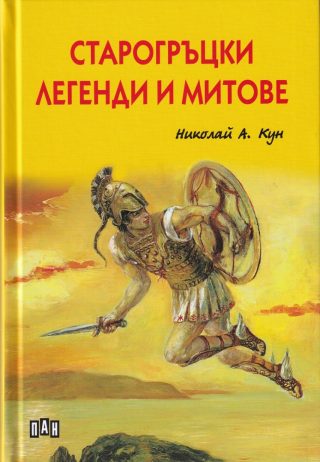Старогръцки легенди и митове