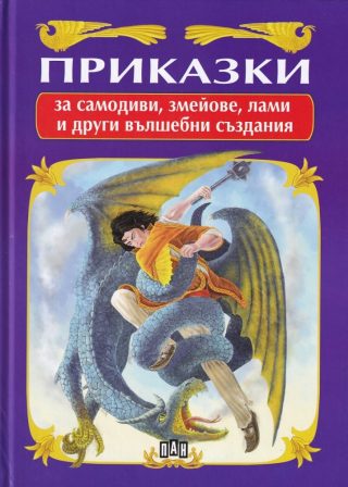 Приказки за самодиви, змейове, лами и други вълшебни създания