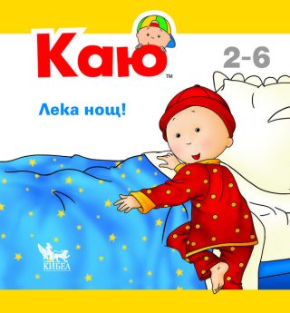 Каю - Лека нощ