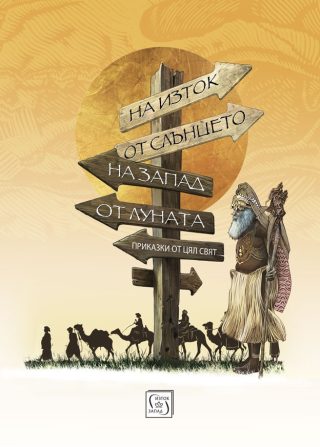 На изток от Слънцето, на запад от Луната - Приказки от цял свят