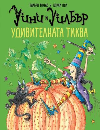 Уини и Уилбър - Удивителната тиква
