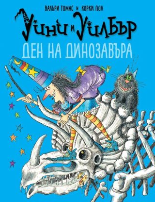 Уини и Уилбър - Ден на динозавъра