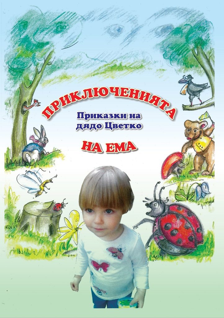 Приключенията на Ема