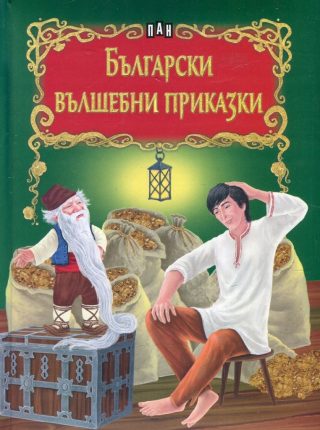 Български вълшебни приказки - Сборник