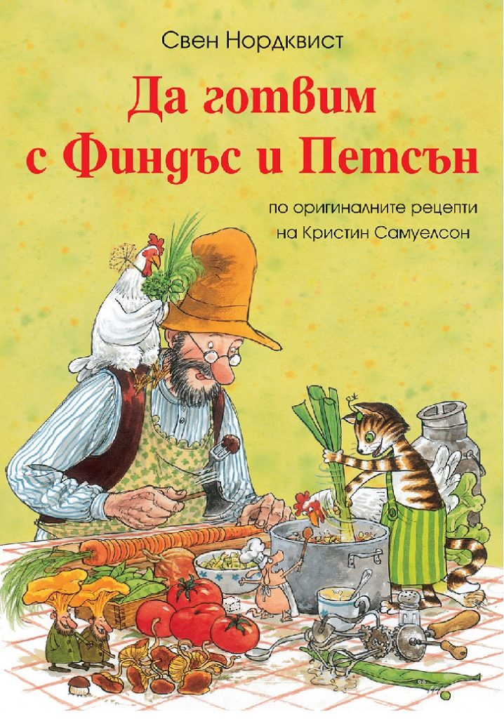 Да готвим с Финдъс и Петсън