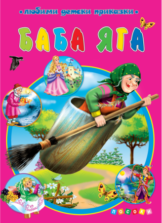 Баба Яга