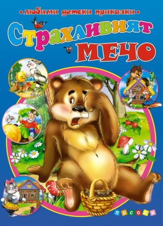 Страхливият мечо