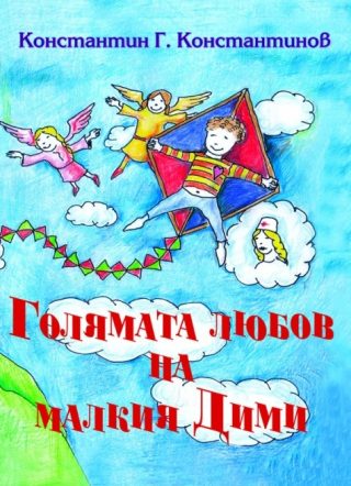 Голямата любов на малкия Дими