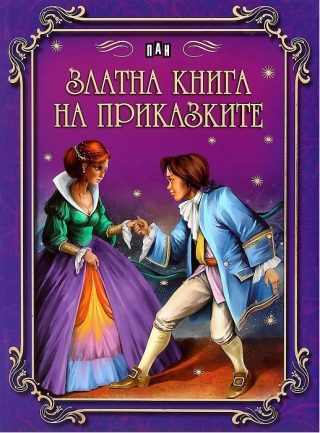 Златна книга на приказките - сборник