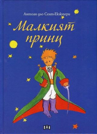 Малкият принц - твърди корици