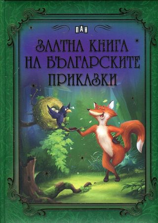 Златна книга на българските приказки