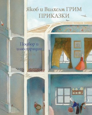 Приказки - Якоб и Вилхелм Грим