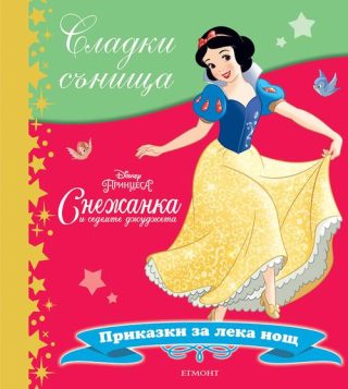 Сладки сънища - Снежанка и седемте джуджета