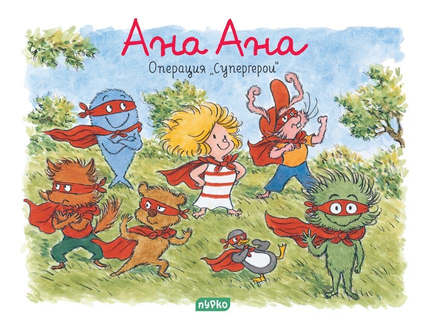 Ана Ана - Операция Супергерои