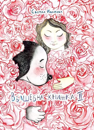 Вълшебна книжка 2