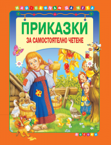 Приказки за самостоятелно четене - том 3