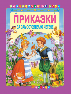 Приказки за самостоятелно четене - том 4