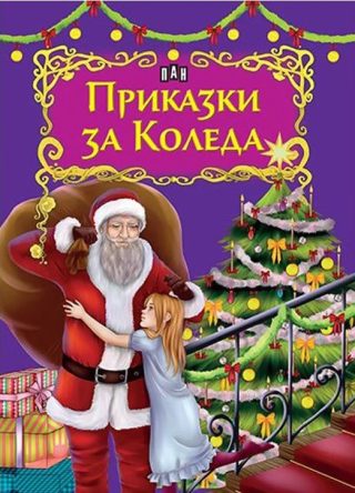 Приказки за Коледа
