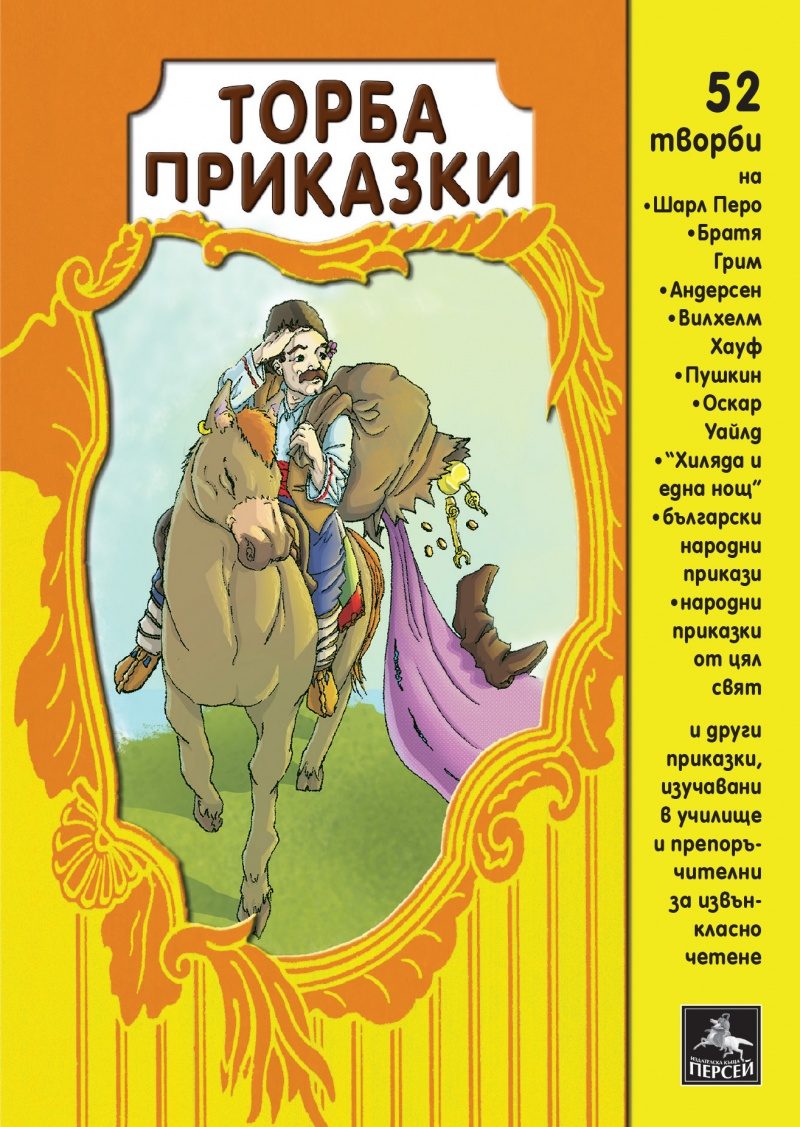 Торба приказки - 52 творби