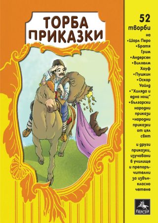 Торба приказки - 52 творби