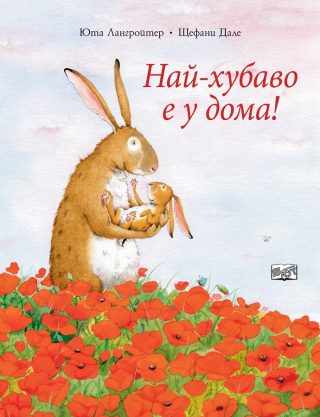 Най - хубаво е у дома !