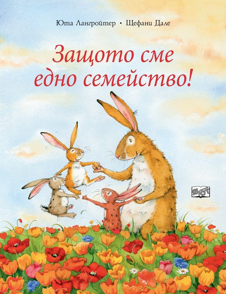 Защото сме едно семейство