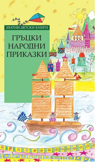 Гръцки народни приказки - Златни детски книги