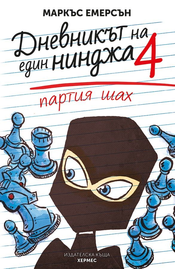 Партия шах - книга 4